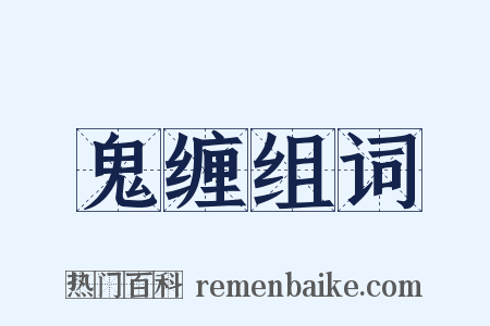 鬼缠组词是什么意思的图片